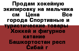 Продам хокейную экипировку на мальчика 170 см › Цена ­ 5 000 - Все города Спортивные и туристические товары » Хоккей и фигурное катание   . Башкортостан респ.,Сибай г.